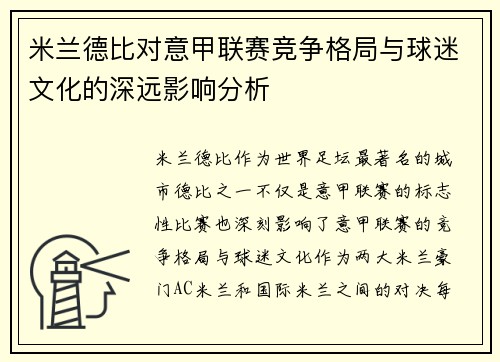 米兰德比对意甲联赛竞争格局与球迷文化的深远影响分析 米兰德比对意甲联赛竞争格局与球迷文化的深远影响分析