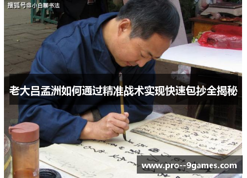 老大吕孟洲如何通过精准战术实现快速包抄全揭秘 老大吕孟洲如何通过精准战术实现快速包抄全揭秘