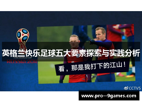 英格兰快乐足球五大要素探索与实践分析 英格兰快乐足球五大要素探索与实践分析