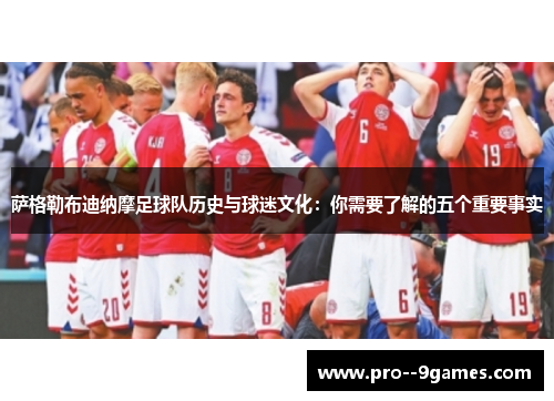 萨格勒布迪纳摩足球队历史与球迷文化:你需要了解的五个重要事实 萨格勒布迪纳摩足球队历史与球迷文化:你需要了解的五个重要事实