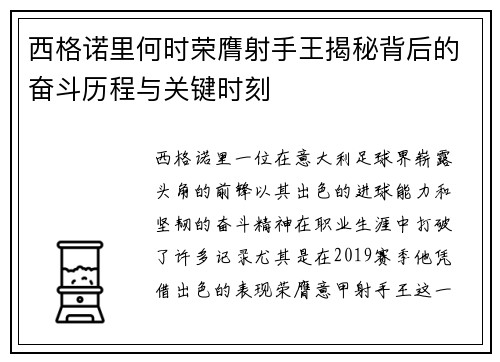 西格诺里何时荣膺射手王揭秘背后的奋斗历程与关键时刻 西格诺里何时荣膺射手王揭秘背后的奋斗历程与关键时刻