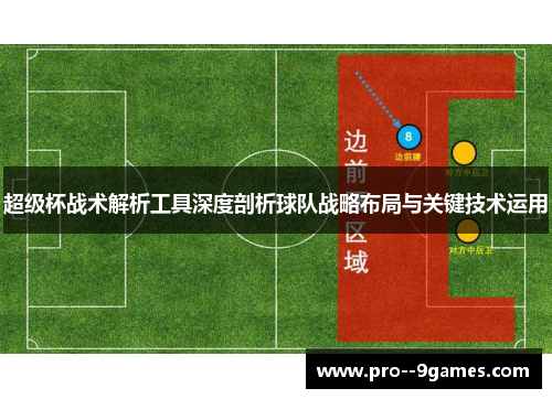 超级杯战术解析工具深度剖析球队战略布局与关键技术运用