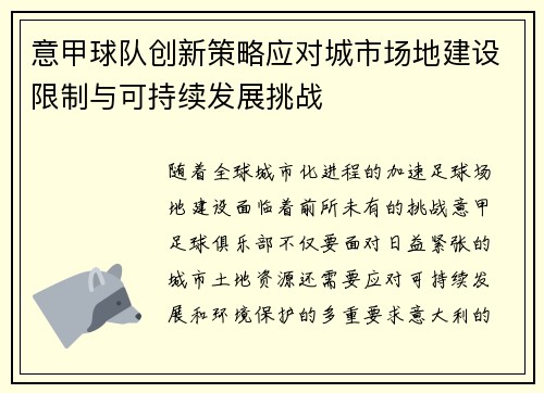 意甲球队创新策略应对城市场地建设限制与可持续发展挑战