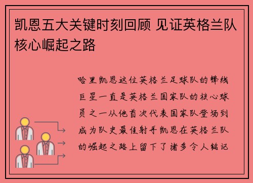 凯恩五大关键时刻回顾 见证英格兰队核心崛起之路