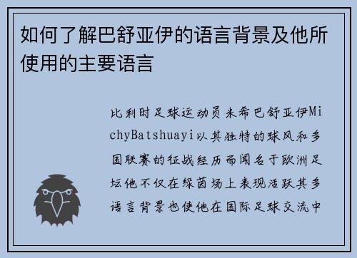 如何了解巴舒亚伊的语言背景及他所使用的主要语言