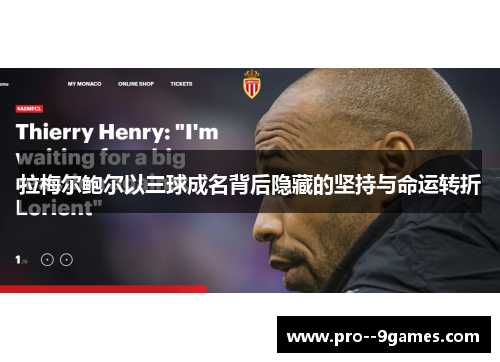 拉梅尔鲍尔以三球成名背后隐藏的坚持与命运转折