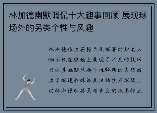 林加德幽默调侃十大趣事回顾 展现球场外的另类个性与风趣