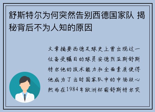 舒斯特尔为何突然告别西德国家队 揭秘背后不为人知的原因
