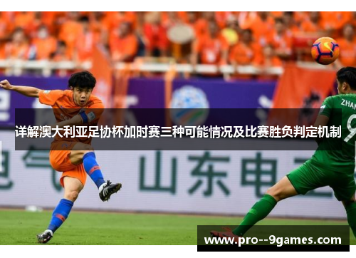 详解澳大利亚足协杯加时赛三种可能情况及比赛胜负判定机制