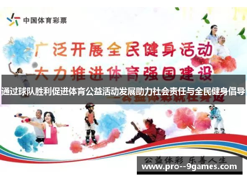 通过球队胜利促进体育公益活动发展助力社会责任与全民健身倡导 通过球队胜利促进体育公益活动发展助力社会责任与全民健身倡导
