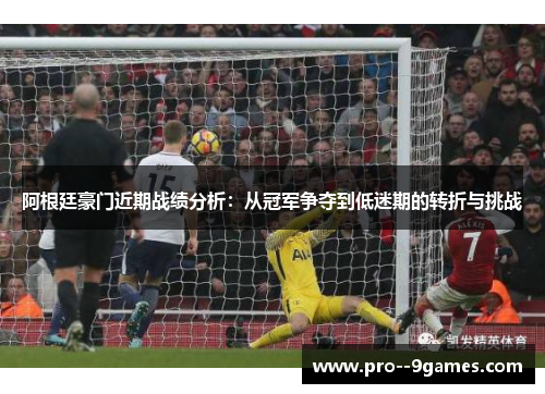 阿根廷豪门近期战绩分析:从冠军争夺到低迷期的转折与挑战 阿根廷豪门近期战绩分析:从冠军争夺到低迷期的转折与挑战