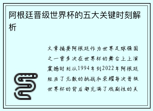 阿根廷晋级世界杯的五大关键时刻解析 阿根廷晋级世界杯的五大关键时刻解析