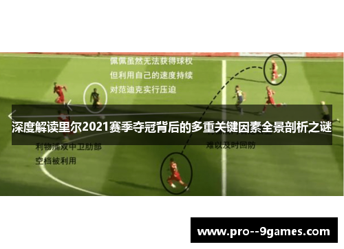 深度解读里尔2021赛季夺冠背后的多重关键因素全景剖析之谜