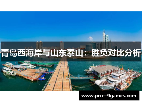 青岛西海岸与山东泰山：胜负对比分析
