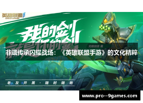 非遗传承闪耀战场：《英雄联盟手游》的文化精粹