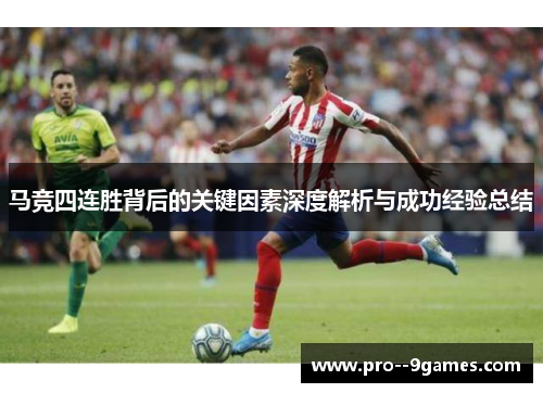 马竞四连胜背后的关键因素深度解析与成功经验总结