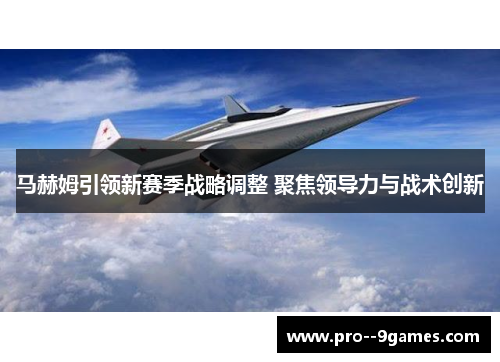 马赫姆引领新赛季战略调整 聚焦领导力与战术创新