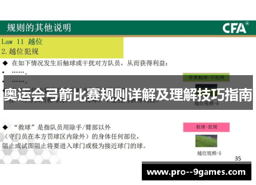 奥运会弓箭比赛规则详解及理解技巧指南