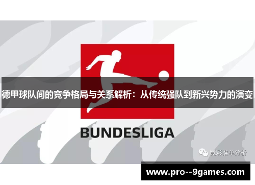 德甲球队间的竞争格局与关系解析：从传统强队到新兴势力的演变