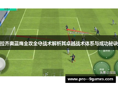 拉齐奥蓝鹰全攻全守战术解析其卓越战术体系与成功秘诀