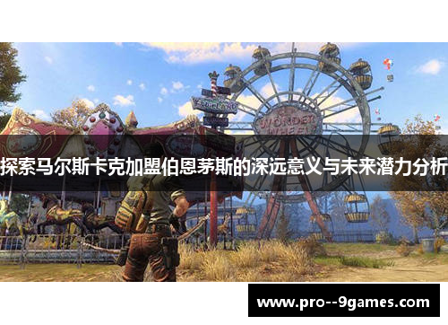 探索马尔斯卡克加盟伯恩茅斯的深远意义与未来潜力分析