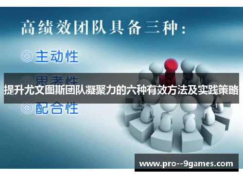 提升尤文图斯团队凝聚力的六种有效方法及实践策略