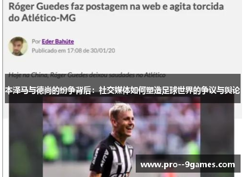本泽马与德尚的纷争背后:社交媒体如何塑造足球世界的争议与舆论 本泽马与德尚的纷争背后:社交媒体如何塑造足球世界的争议与舆论
