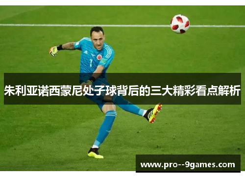 朱利亚诺西蒙尼处子球背后的三大精彩看点解析 朱利亚诺西蒙尼处子球背后的三大精彩看点解析