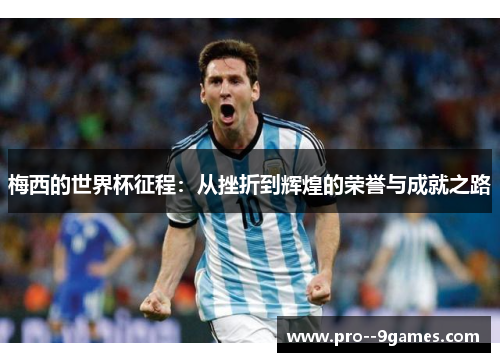 梅西的世界杯征程：从挫折到辉煌的荣誉与成就之路