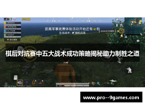 棋后对抗赛中五大战术成功策略揭秘助力制胜之道