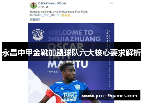 永昌中甲金靴加盟球队六大核心要求解析