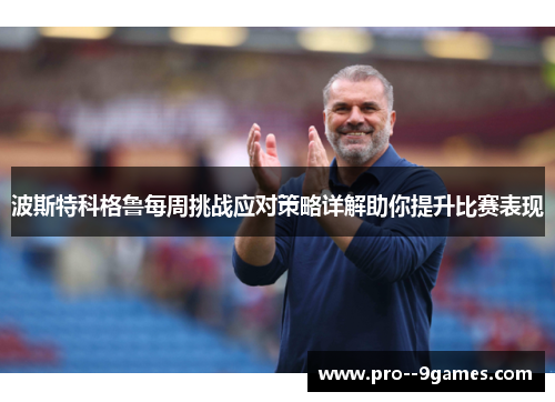 波斯特科格鲁每周挑战应对策略详解助你提升比赛表现