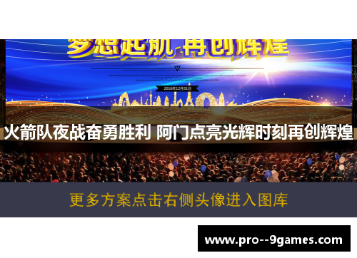 火箭队夜战奋勇胜利 阿门点亮光辉时刻再创辉煌