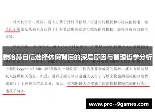 滕哈赫自信选择休假背后的深层原因与管理哲学分析