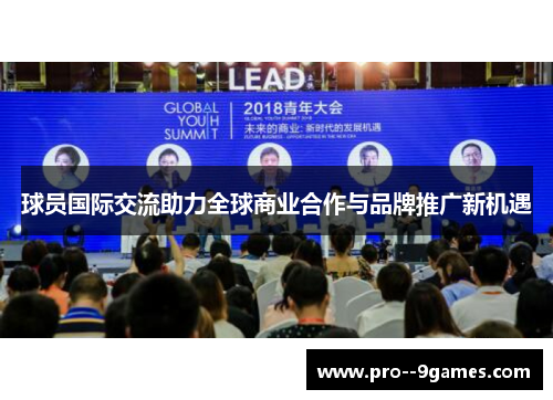 球员国际交流助力全球商业合作与品牌推广新机遇
