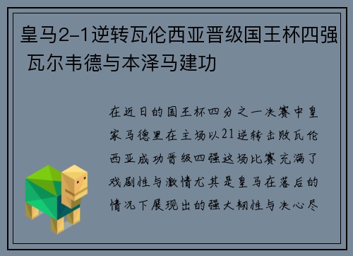 皇马2-1逆转瓦伦西亚晋级国王杯四强 瓦尔韦德与本泽马建功