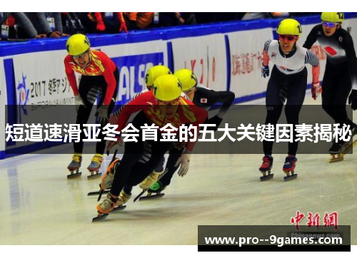 短道速滑亚冬会首金的五大关键因素揭秘