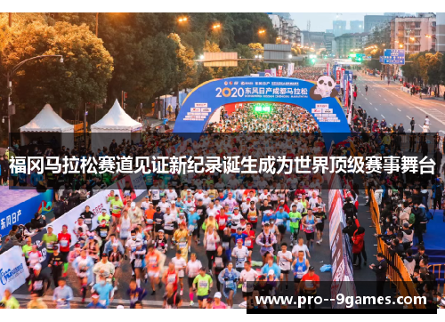 福冈马拉松赛道见证新纪录诞生成为世界顶级赛事舞台 福冈马拉松赛道见证新纪录诞生成为世界顶级赛事舞台