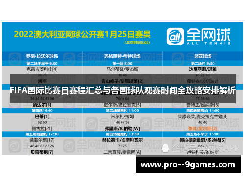 FIFA国际比赛日赛程汇总与各国球队观赛时间全攻略安排解析