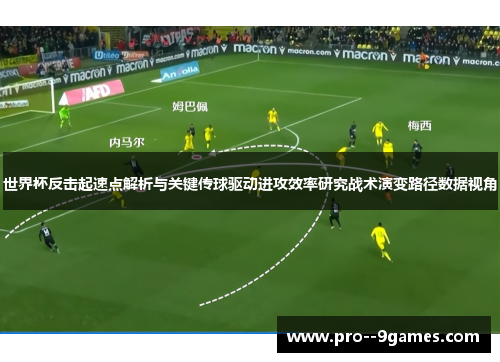 世界杯反击起速点解析与关键传球驱动进攻效率研究战术演变路径数据视角