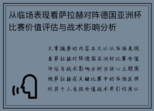 从临场表现看萨拉赫对阵德国亚洲杯比赛价值评估与战术影响分析