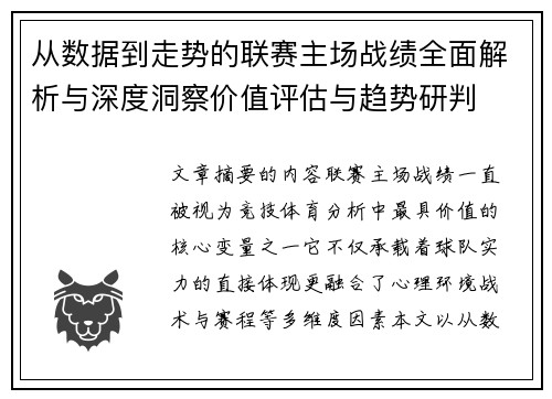 从数据到走势的联赛主场战绩全面解析与深度洞察价值评估与趋势研判