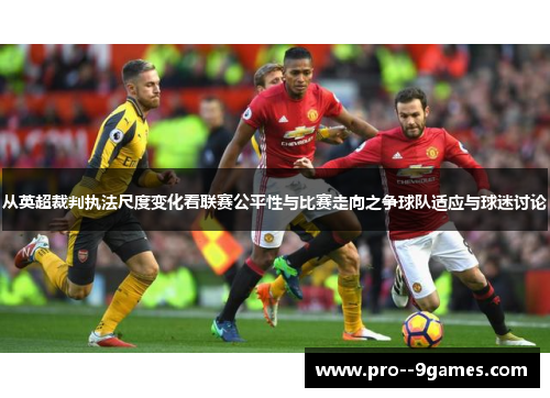 从英超裁判执法尺度变化看联赛公平性与比赛走向之争球队适应与球迷讨论