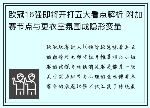 欧冠16强即将开打五大看点解析 附加赛节点与更衣室氛围成隐形变量 欧冠16强即将开打五大看点解析 附加赛节点与更衣室氛围成隐形变量