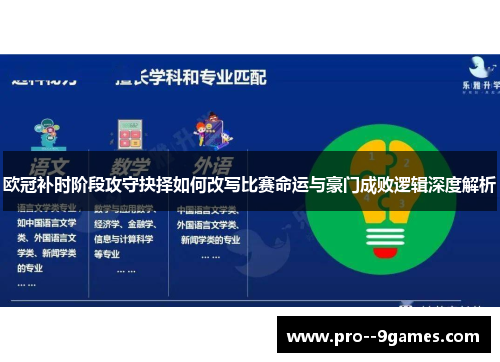 欧冠补时阶段攻守抉择如何改写比赛命运与豪门成败逻辑深度解析