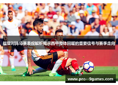 福登对阵马赛表现解析揭示西甲整体回暖的重要信号与赛季走向 福登对阵马赛表现解析揭示西甲整体回暖的重要信号与赛季走向