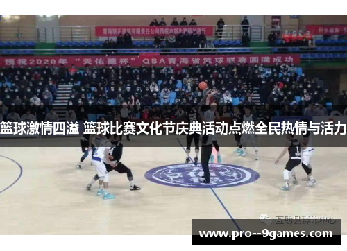 篮球激情四溢 篮球比赛文化节庆典活动点燃全民热情与活力
