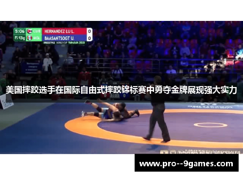 美国摔跤选手在国际自由式摔跤锦标赛中勇夺金牌展现强大实力