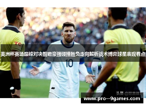 美洲杯赛场巅峰对决前瞻豪强碰撞胜负走向解析战术博弈球星表现看点