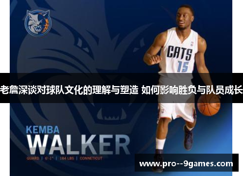 老詹深谈对球队文化的理解与塑造 如何影响胜负与队员成长 老詹深谈对球队文化的理解与塑造 如何影响胜负与队员成长
